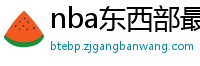 nba东西部最新排名